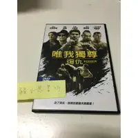 在飛比找蝦皮購物優惠-唯我獨尊 復仇 正版二手DVD(398)W(24-25)