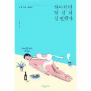 하마터면 열심히 살 뻔했다 I almost had to live hard Korean Text Book Essay Ha Wan 하완