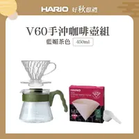 在飛比找樂天市場購物網優惠-《HARIO》V60手沖咖啡壺組 450ml (V60透明樹