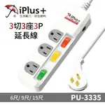 【IPLUS+保護傘】PU-3335系列 3切3座3P 延長線/規格任選