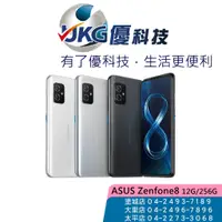 在飛比找蝦皮商城優惠-ASUS Zenfone 8 (12G/256G) 極速連線