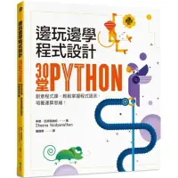 在飛比找蝦皮商城優惠-邊玩邊學程式設計：30堂Python創意程式課，輕鬆掌握程式