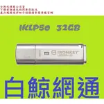 全新公司貨 KINGSTON金士頓 IKLP50 32G 32GB USB 3.2 GEN 1 加密隨身碟