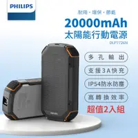 在飛比找e-Payless百利市購物中心優惠-PHILIPS 太陽能軍規 20000mAh行動電源 DLP