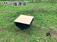 在飛比找樂天市場購物網優惠-【野道家】鉄 Iron Work 焚火爐邊桌