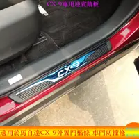 在飛比找蝦皮商城精選優惠-適用於Mazda CX-9 馬自達CX9車門防撞條 2020