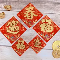 在飛比找蝦皮購物優惠-甜妞節慶♥台灣現貨♥【春節絨布小貼紙】春節貼紙 春聯小貼紙 