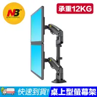 在飛比找PChome24h購物優惠-NB H180桌上型雙螢幕 氣壓式支架 適用22-32吋(1