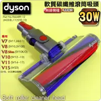 在飛比找蝦皮購物優惠-#鈺珩#DYSON原廠【30W】軟質碳纖維滾筒吸頭V8 Sl