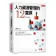 人力資源管理的12堂課(2019新版)(林文政.李誠.黃同圳.蔡維奇等) 墊腳石購物網