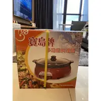 在飛比找蝦皮購物優惠-寶島牌 台製5L 多功能料理鍋 分離式電火鍋 一鍋多功能 透