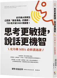 在飛比找TAAZE讀冊生活優惠-思考更敏捷，說話更機智：史丹佛MBA必修溝通課