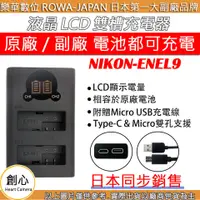 在飛比找蝦皮購物優惠-創心 ROWA 樂華 Nikon ENEL9 雙槽 充電器 