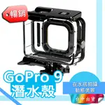 GOPRO 9 防水殼 HERO9 潛水殼 保護殼 免拆鏡頭 GOPRO9 潛水配件 防水50米