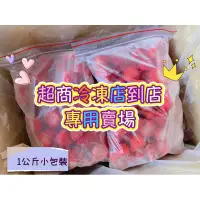 在飛比找蝦皮購物優惠-大湖冷凍草莓🍓1公斤裝｜現貨｜自產自銷 粒粒分明｜