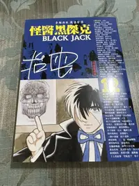 在飛比找露天拍賣優惠-白鷺鷥書院(二手書)怪醫黑傑克12 (授權愛藏版) 手塚治虫