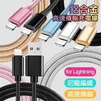 在飛比找momo購物網優惠-For Lightning 8pin 鋁合金風編織快速傳輸充