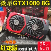 在飛比找露天拍賣優惠-MSI/微星GTX1080 GAMING X 8G紅龍版電腦