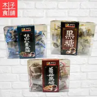 在飛比找蝦皮商城優惠-台灣尋味錄 黑糖 原味/薑母/桂圓紅棗(全素)【木子食舖】