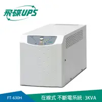 在飛比找PChome24h購物優惠-FT飛碟 電武士ON-LINE 3KVA UPS