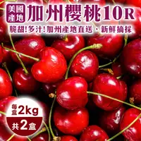 在飛比找PChome24h購物優惠-【WANG 蔬果】美國空運加州10R櫻桃禮盒(2盒_2kg/