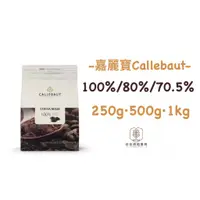 在飛比找蝦皮購物優惠-｜谷谷原料｜嘉麗寶 100%巧克力 70%巧克力 80%巧克