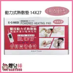 嬰兒棒 E-G MED醫技動力式熱敷墊14X27珊瑚砂熱敷墊 電毯 濕熱電毯 電熱毯 醫技熱敷墊