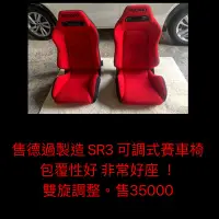 在飛比找Yahoo!奇摩拍賣優惠-售德過製造 RECARO SR3 可調式賽車椅 包覆性好 非