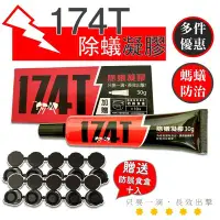 在飛比找Yahoo!奇摩拍賣優惠-螞蟻藥 【快速出貨 台灣現貨】 174t 174T 螞蟻藥 