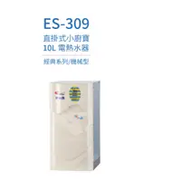 在飛比找蝦皮購物優惠-怡心牌熱水器』ES-309 直掛式小廚寶 電熱水器 10公升