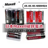 在飛比找蝦皮購物優惠-《Maxell碳鋅電池》 1號電池 2號 3號 電池R6、4