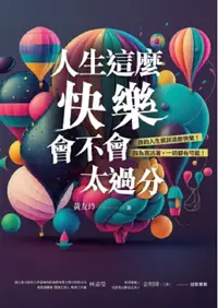 在飛比找誠品線上優惠-人生這麼快樂, 會不會太過分? 我的人生就該這麼快樂! 因為