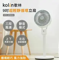 在飛比找鮮拾優惠-【Kolin 歌林】9吋超輕靜循環立扇/循環扇/電扇/電風扇