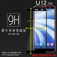 在飛比找樂天市場購物網優惠-HTC U12 Life 2Q6E100 滿版 鋼化玻璃保護