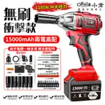 OGULA小倉 1180N無刷扳手/電動起子機【15000毫安 雙電高配】