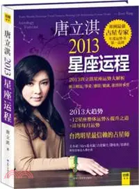 在飛比找三民網路書店優惠-唐立淇2013年星座運程（簡體書）