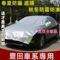 在飛比找蝦皮購物優惠-豐田TOYOTA 汽車半罩車衣車用遮陽 汽車防晒車罩YARI