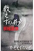 在飛比找誠品線上優惠-数えずの井戸 Bibliotheque