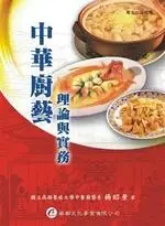 在飛比找樂天市場購物網優惠-中華廚藝－理論與實務 1/e 楊昭景 華都文化事業有限公司