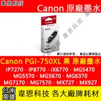 在飛比找蝦皮購物優惠-【韋恩科技】Canon PGI-750XL 黑色 原廠墨水匣