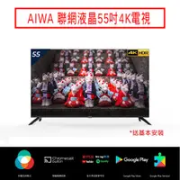 在飛比找蝦皮商城優惠-AIWA 日本愛華 智慧聯網液晶55吋顯示器 含安裝 現貨 