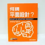 《何謂平面設計?(設計必備指南）》ISBN:9867652037│視傳文化│張晴雯, QUENTINNEWA│八成新