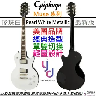 現貨可分期 終身保固 Epiphone Les Paul Muse White 白色 電吉他 輕量化 可切單