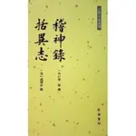 新品下殺稽神錄 括異誌 [宋] 徐鉉  [宋] 張師正 中華書局