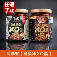 在飛比找PChome24h購物優惠-【海濤客】小琉球必買伴手禮 頂級飛魚卵XO醬(微辣/中辣)x