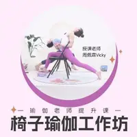 在飛比找蝦皮購物優惠-【全新書】Vicky20小時椅子瑜伽工作坊 40節