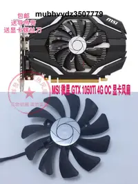 在飛比找露天拍賣優惠-MSI 微星 GTX 1050Ti 4G OC 顯卡風扇 直