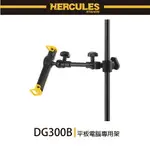 【非凡樂器】HERCULES DG300B/平板電腦專用架/公司貨