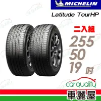 在飛比找momo購物網優惠-【Michelin 米其林】輪胎米其林TOUR HP-255