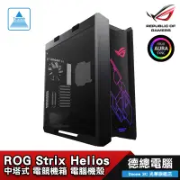 在飛比找蝦皮商城優惠-ROG Strix Helios 電腦機殼 電競機殼 黑色 